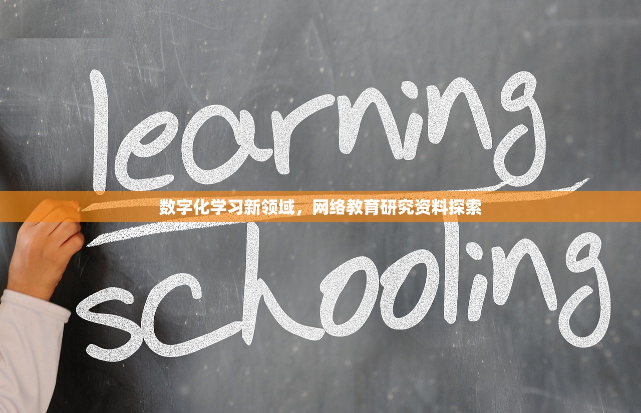 数字化学习新领域，网络教育研究资料探索
