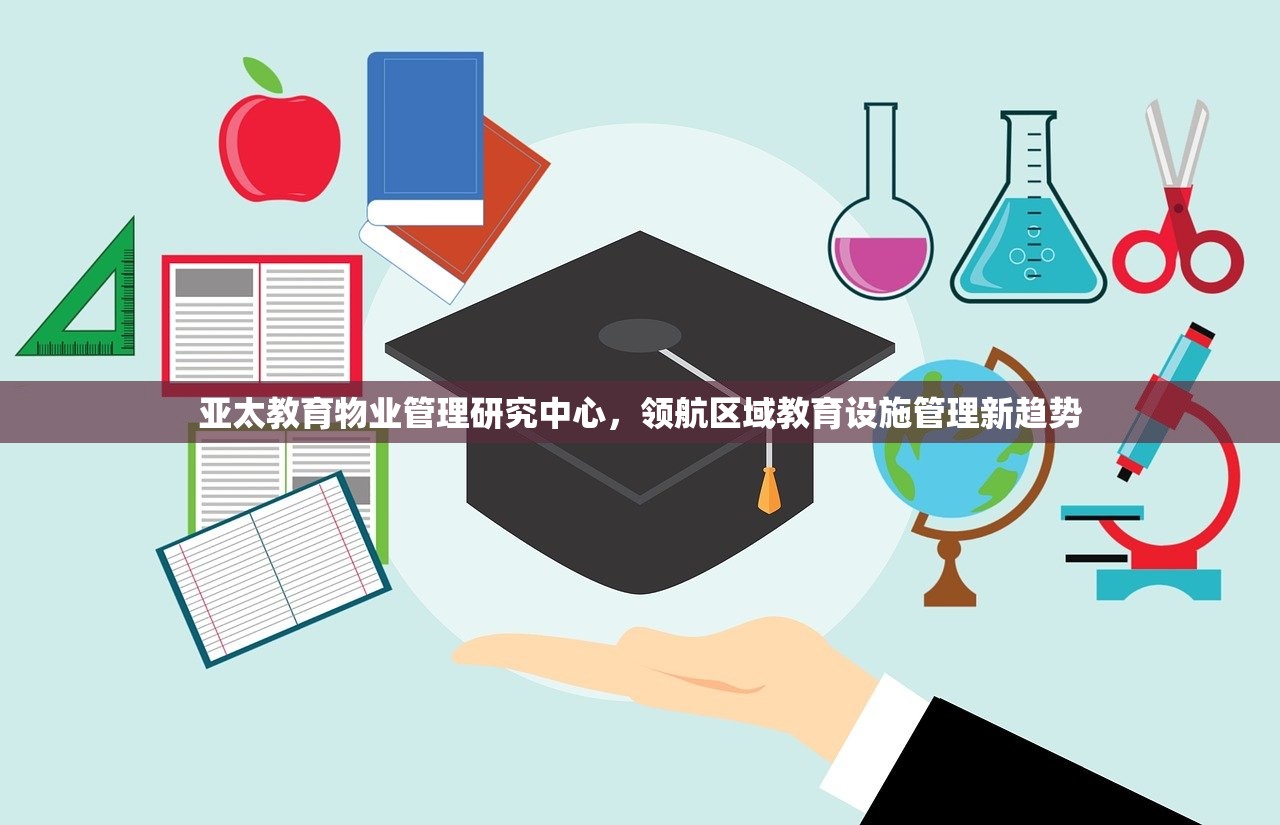 亚太教育物业管理研究中心，领航区域教育设施管理新趋势