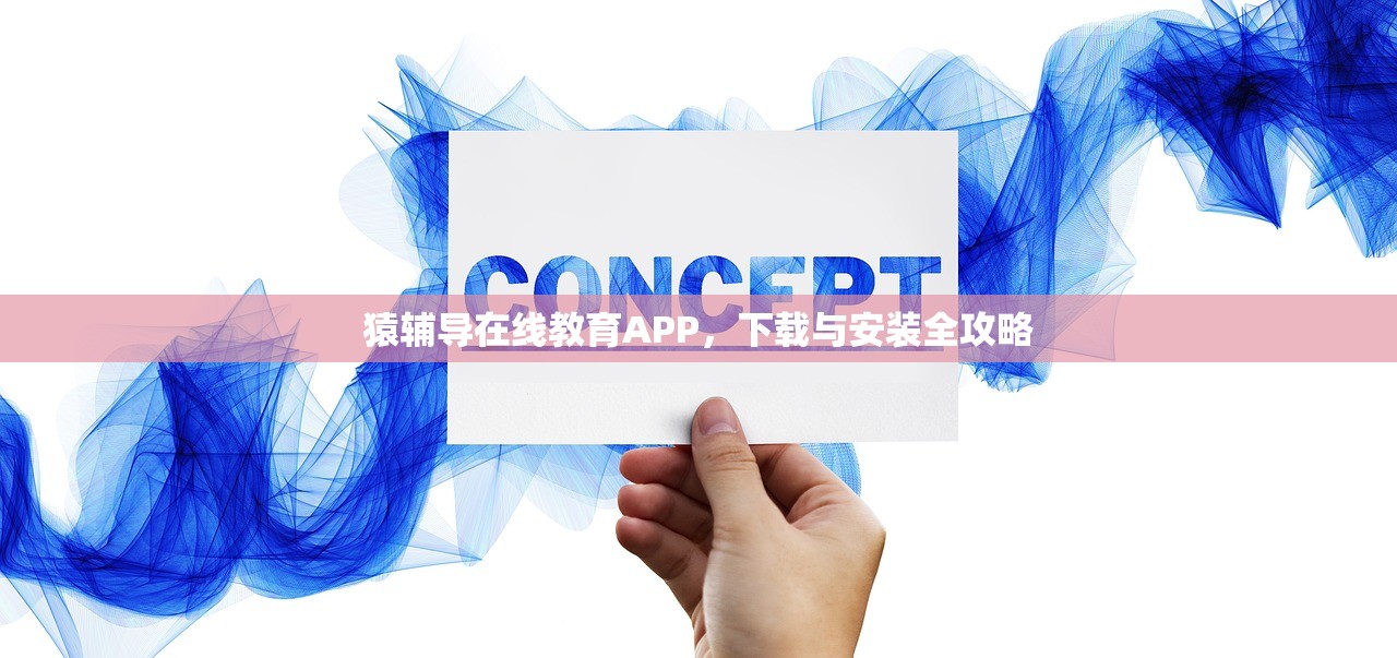 猿辅导在线教育APP，下载与安装全攻略