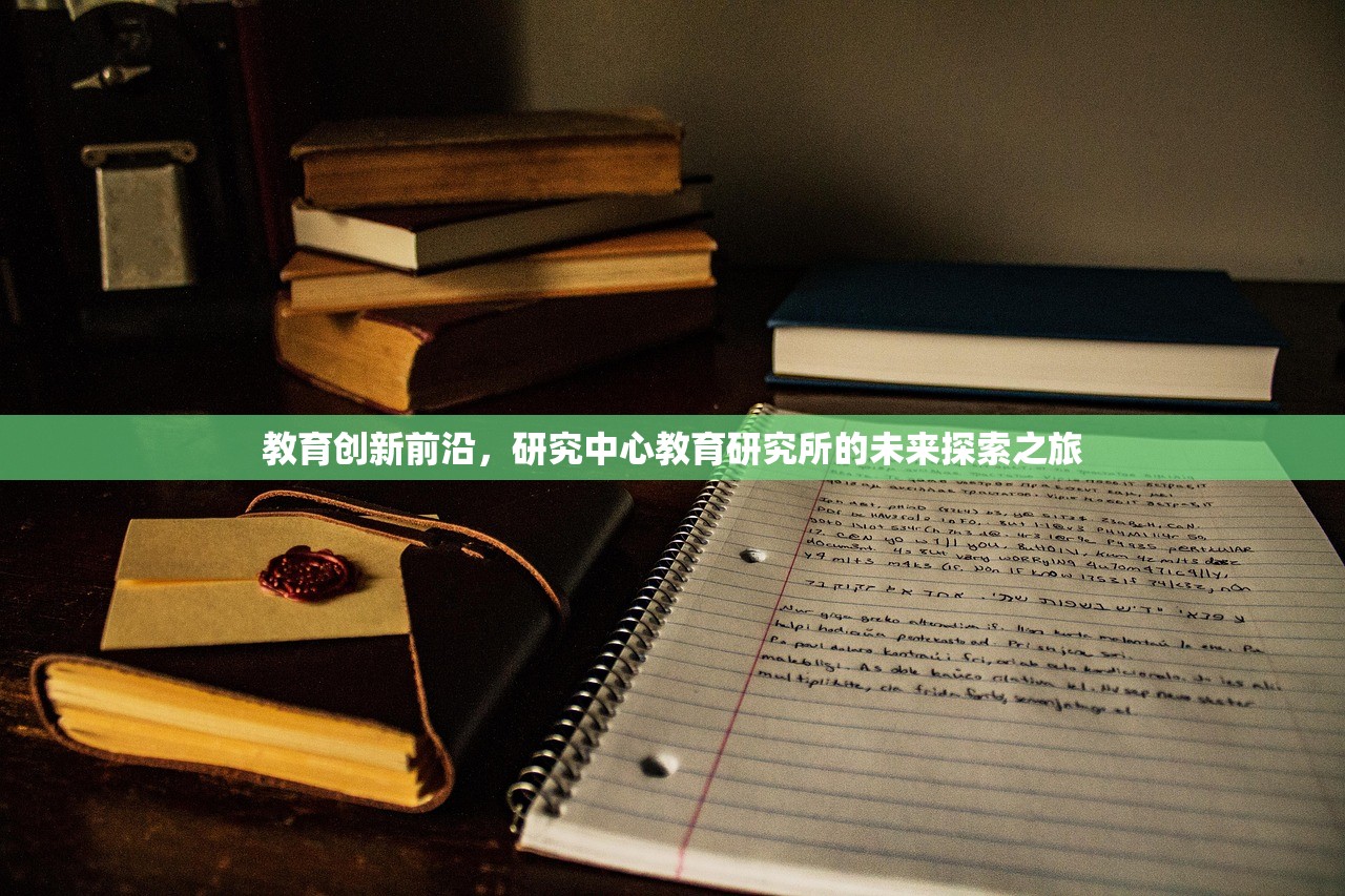 教育创新前沿，研究中心教育研究所的未来探索之旅