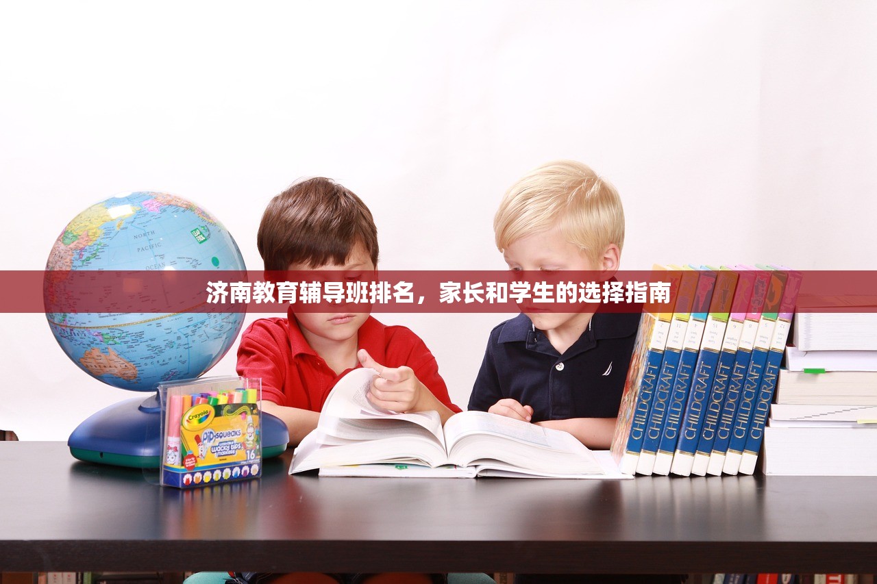 济南教育辅导班排名，家长和学生的选择指南