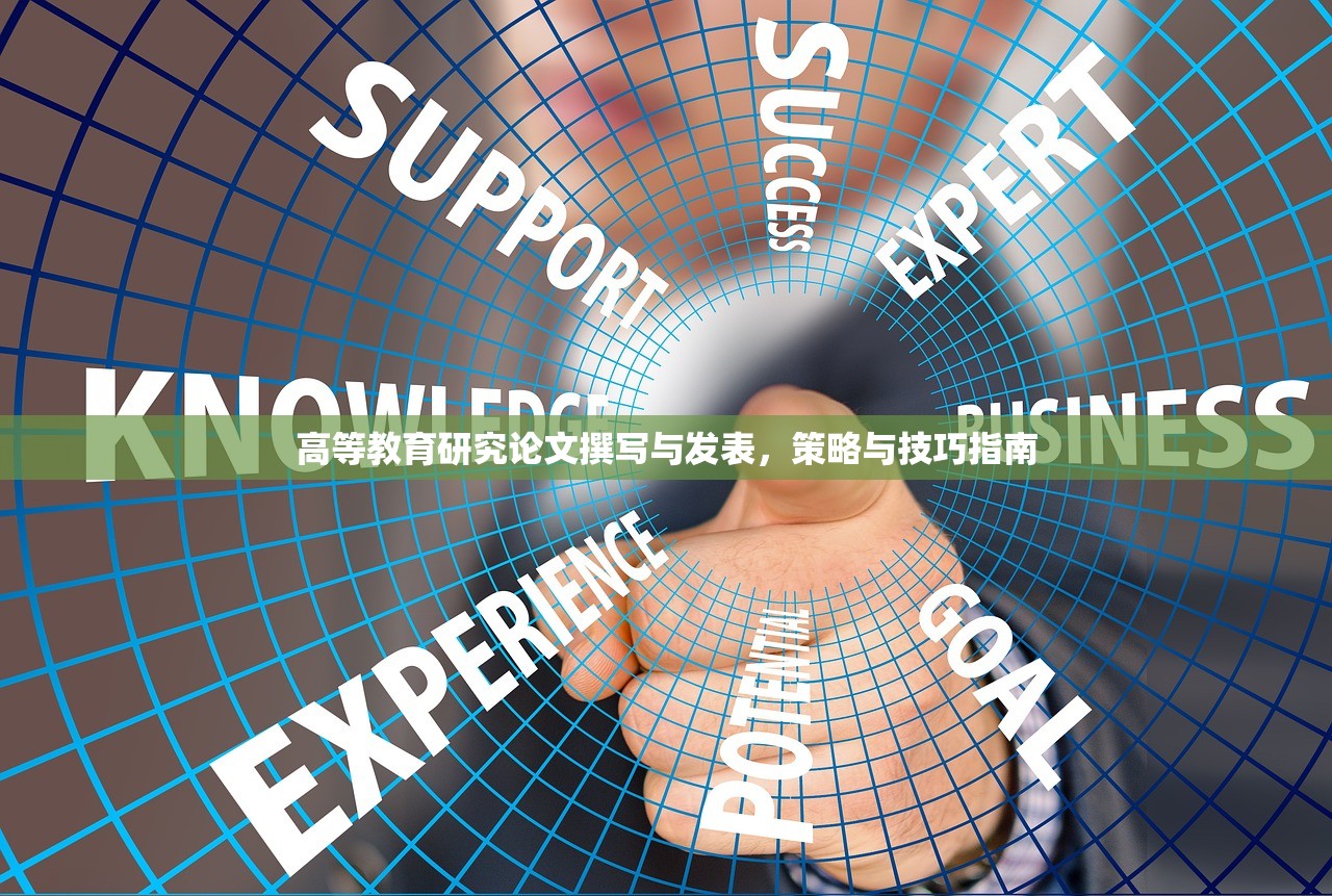 高等教育研究论文撰写与发表，策略与技巧指南