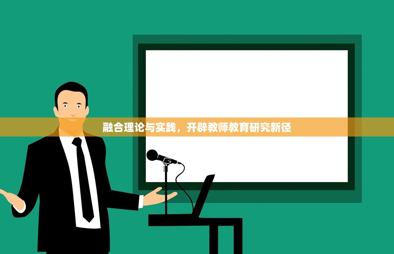 融合理论与实践，开辟教师教育研究新径