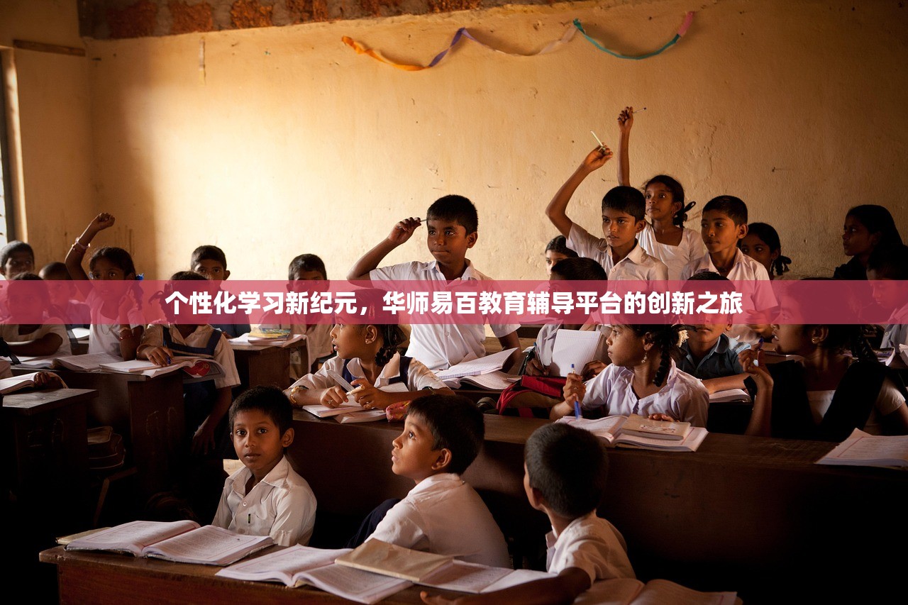 个性化学习新纪元，华师易百教育辅导平台的创新之旅