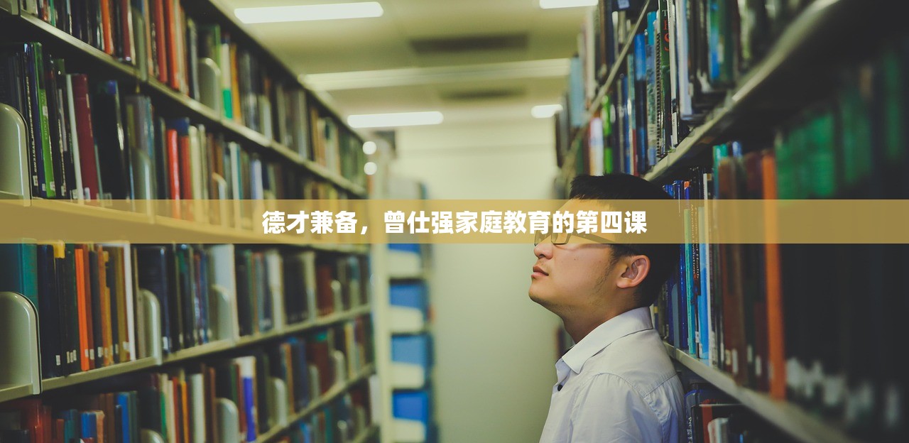 德才兼备，曾仕强家庭教育的第四课