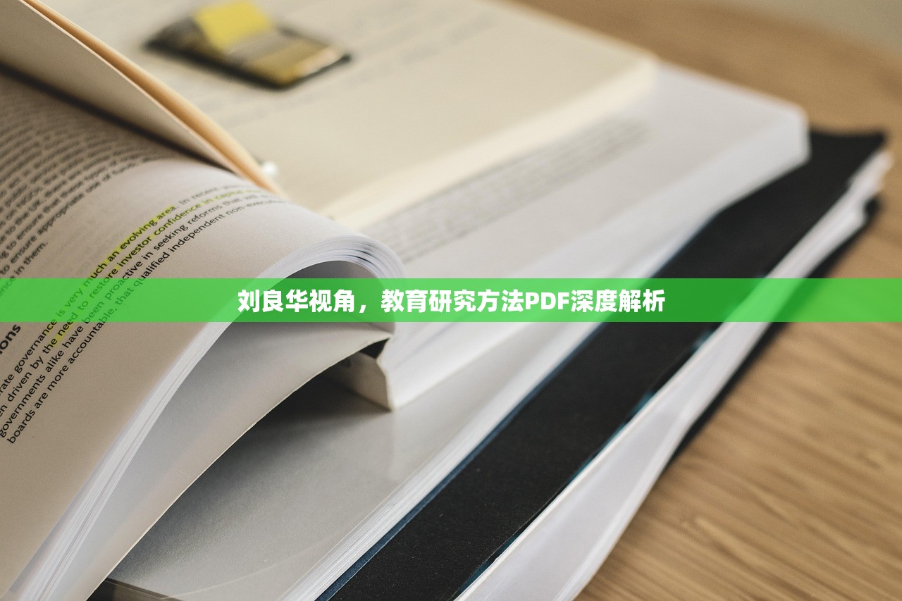 刘良华视角，教育研究方法PDF深度解析