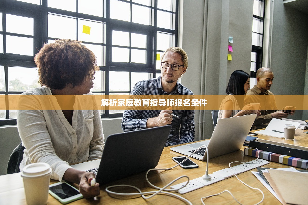 解析家庭教育指导师报名条件