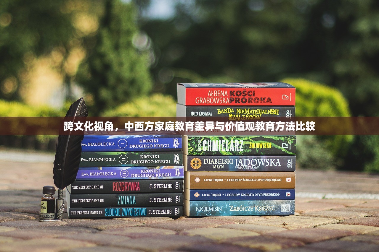 跨文化视角，中西方家庭教育差异与价值观教育方法比较