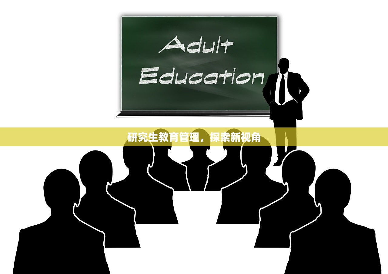 研究生教育管理，探索新视角