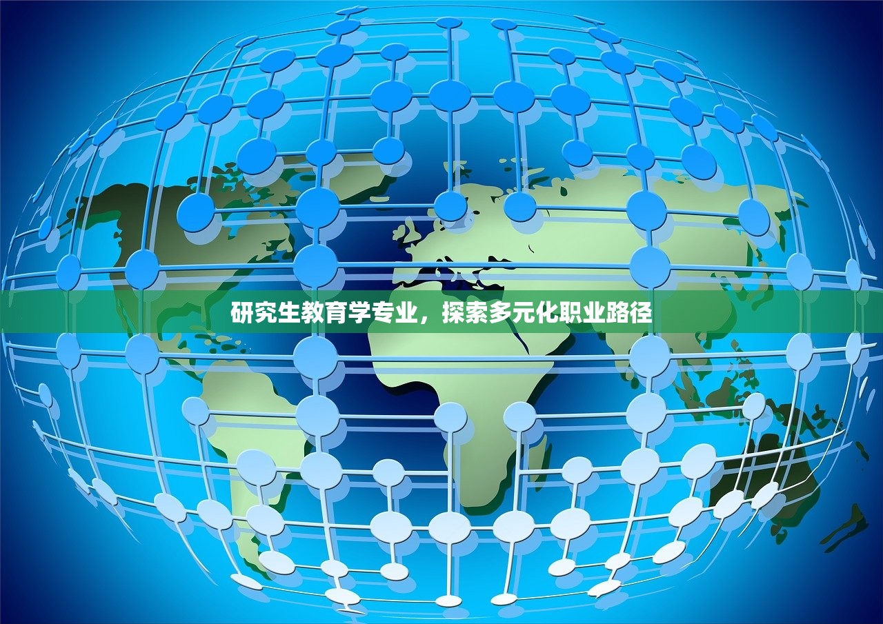 研究生教育学专业，探索多元化职业路径