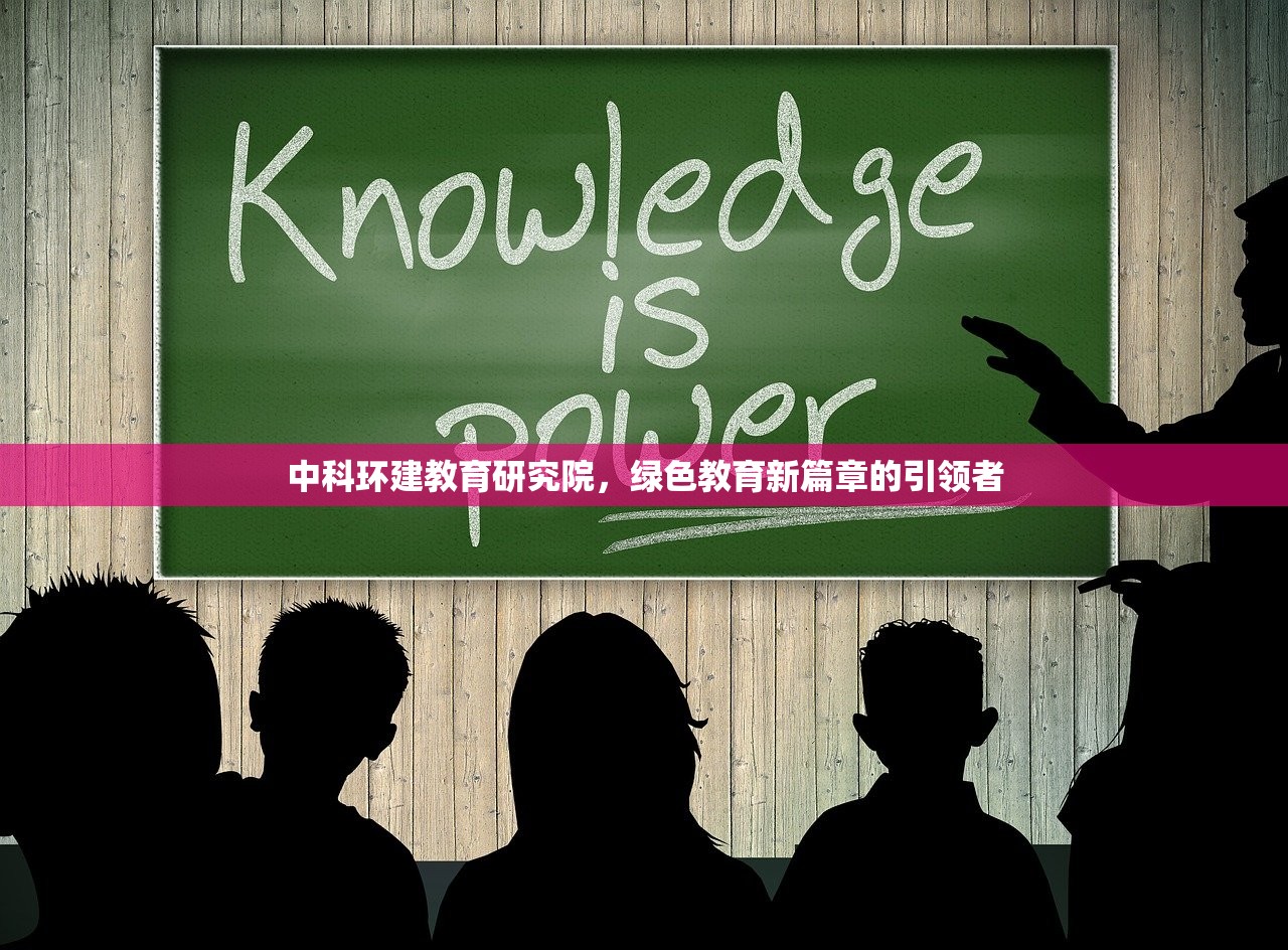 中科环建教育研究院，绿色教育新篇章的引领者