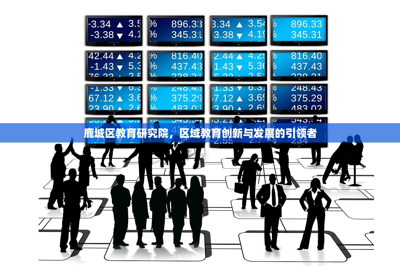 鹿城区教育研究院，区域教育创新与发展的引领者