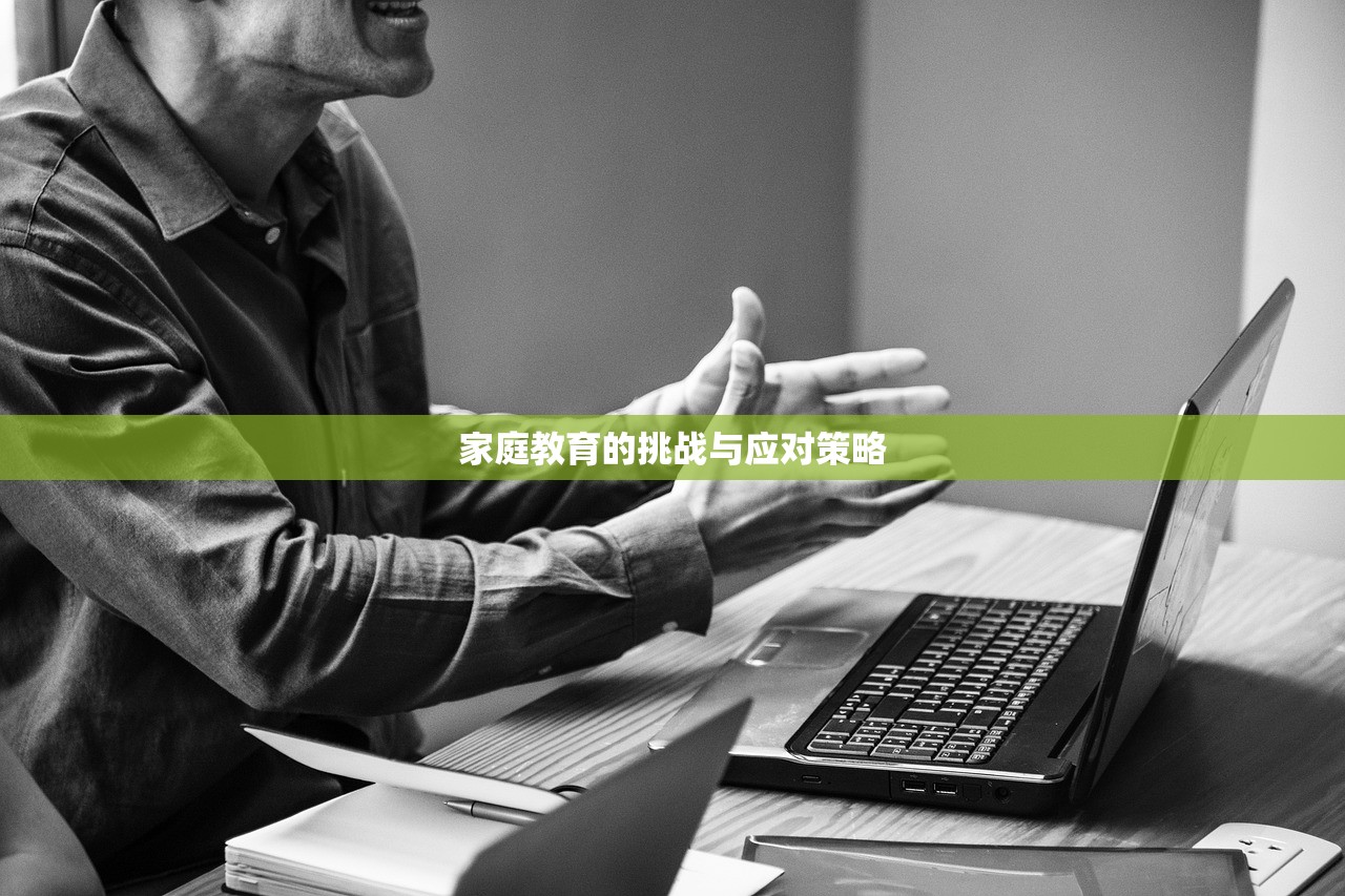 家庭教育的挑战与应对策略