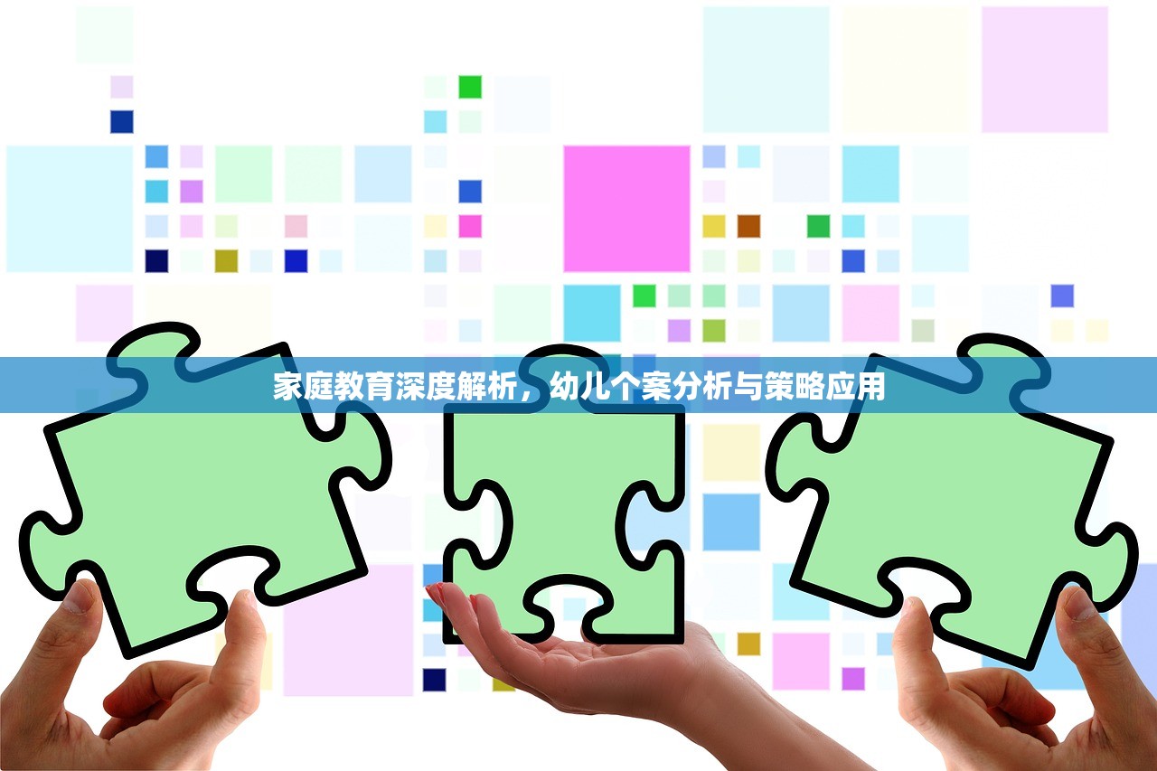 家庭教育深度解析，幼儿个案分析与策略应用