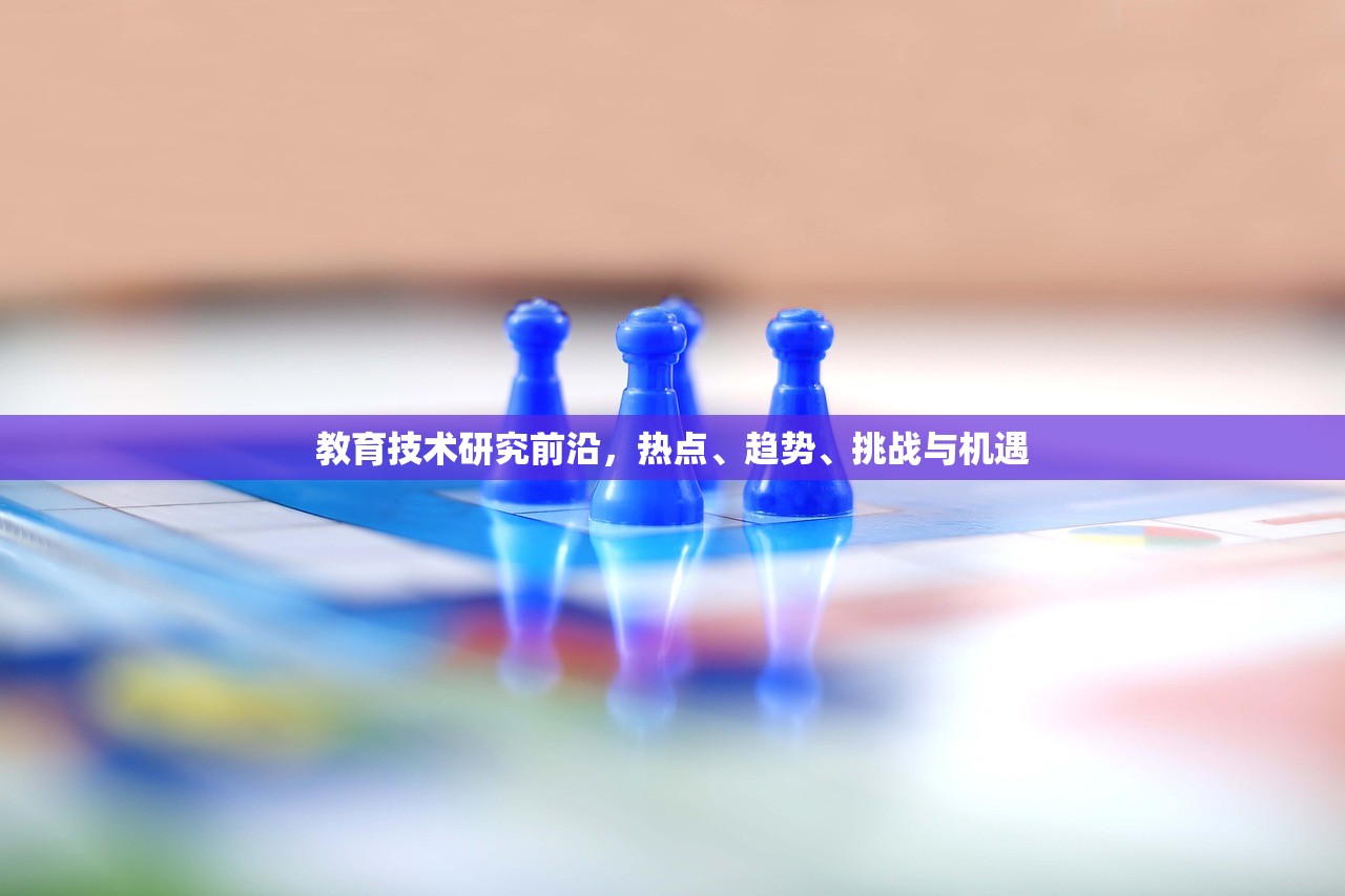 教育技术研究前沿，热点、趋势、挑战与机遇