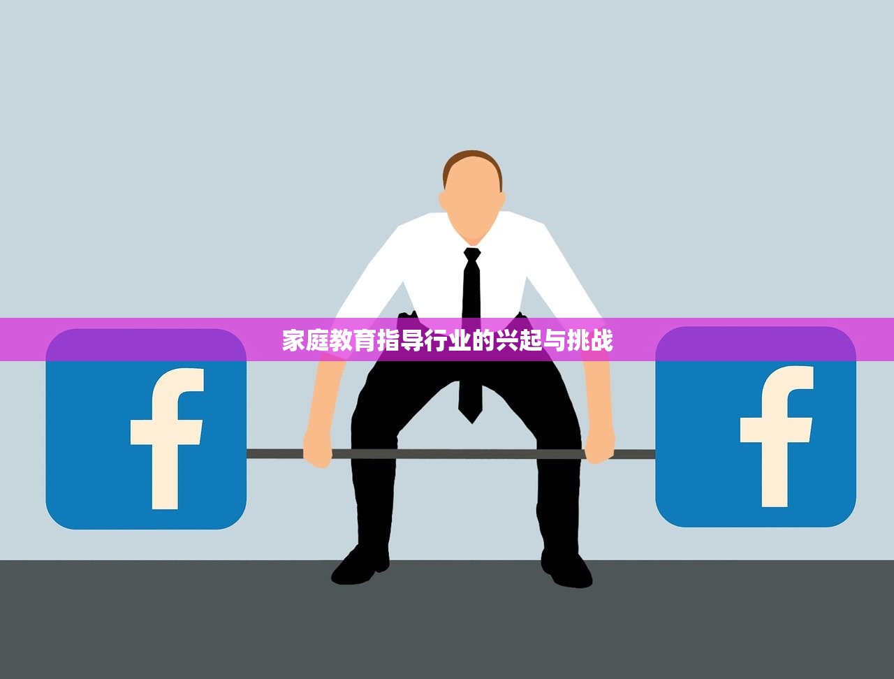家庭教育指导行业的兴起与挑战
