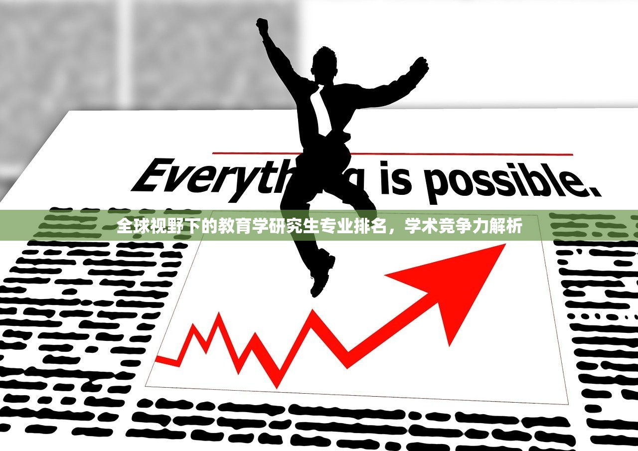 全球视野下的教育学研究生专业排名，学术竞争力解析