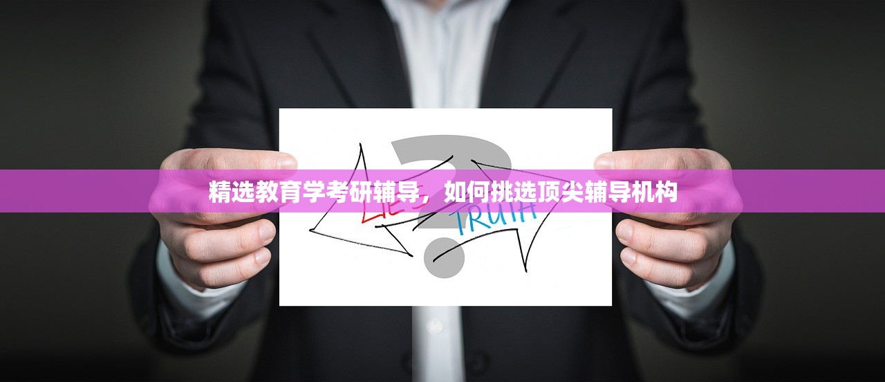 精选教育学考研辅导，如何挑选顶尖辅导机构