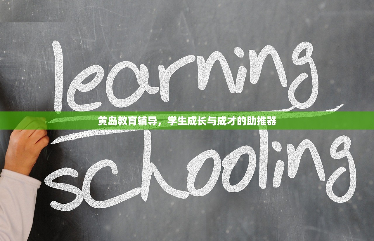 黄岛教育辅导，学生成长与成才的助推器