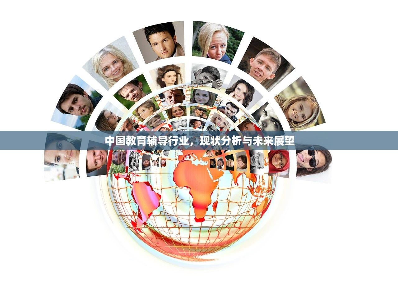 中国教育辅导行业，现状分析与未来展望