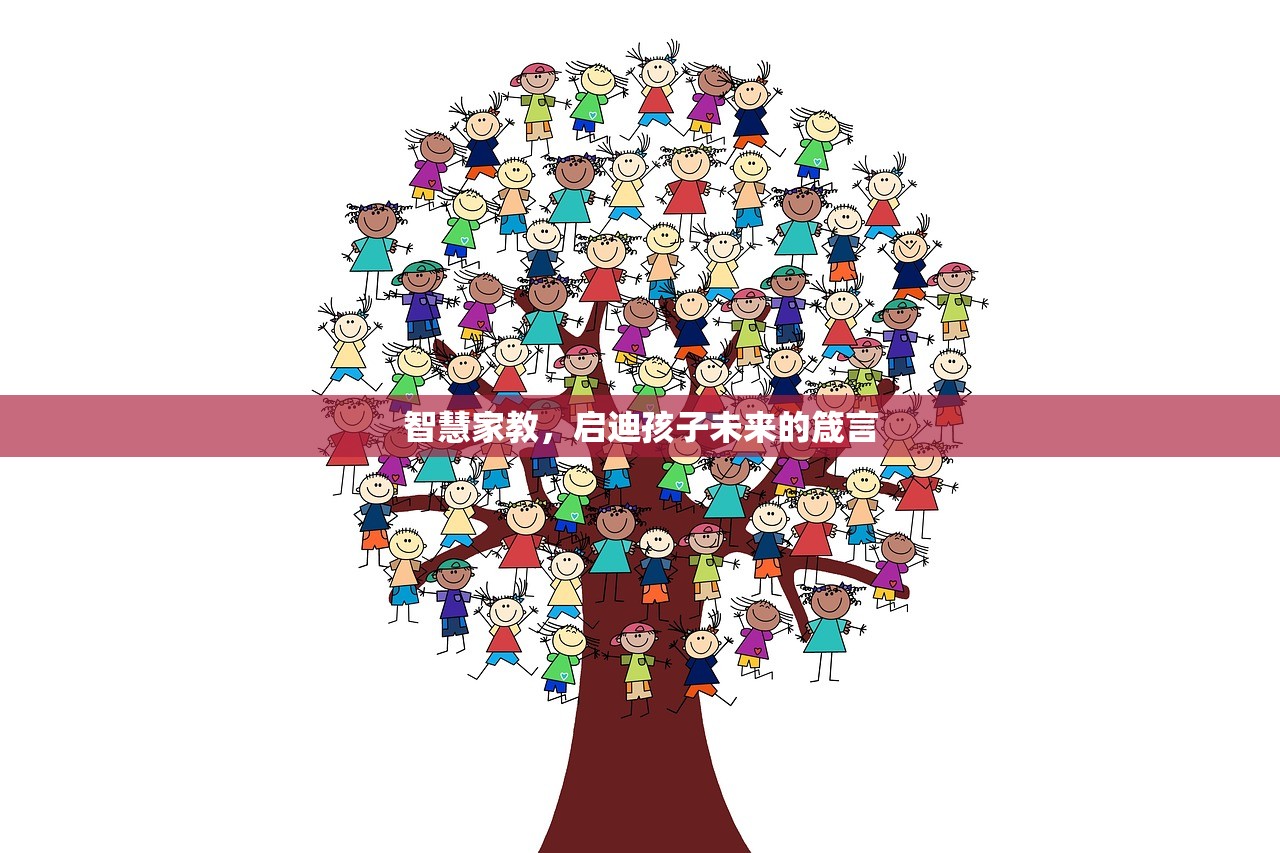 智慧家教，启迪孩子未来的箴言