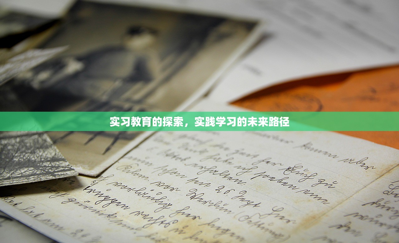 实习教育的探索，实践学习的未来路径