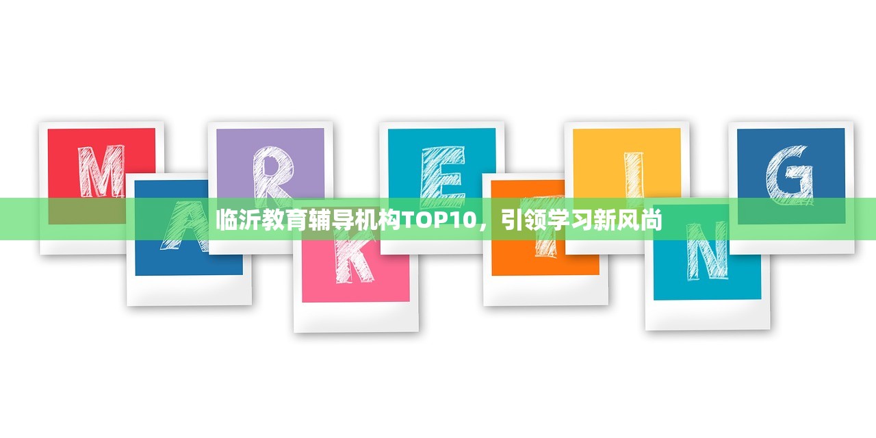 临沂教育辅导机构TOP10，引领学习新风尚