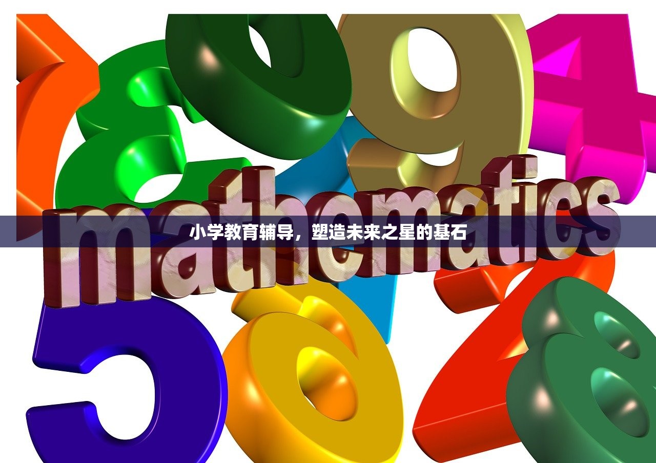 小学教育辅导，塑造未来之星的基石