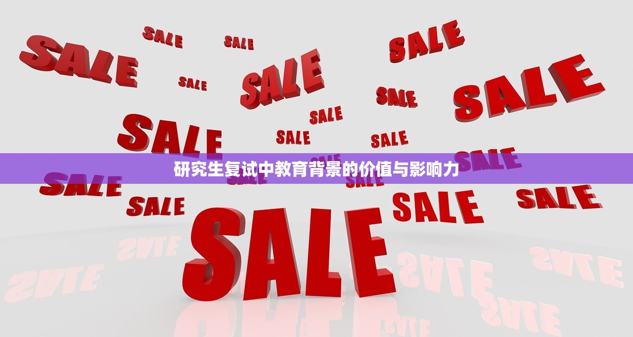研究生复试中教育背景的价值与影响力