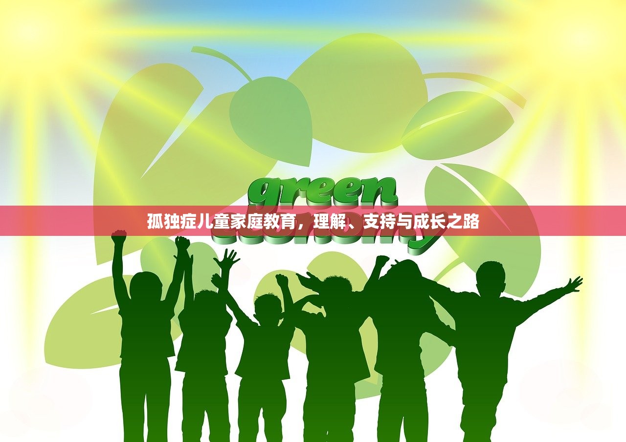 孤独症儿童家庭教育，理解、支持与成长之路