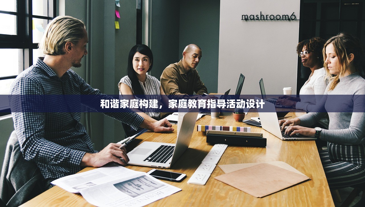 和谐家庭构建，家庭教育指导活动设计