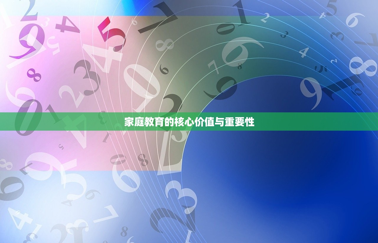 家庭教育的核心价值与重要性