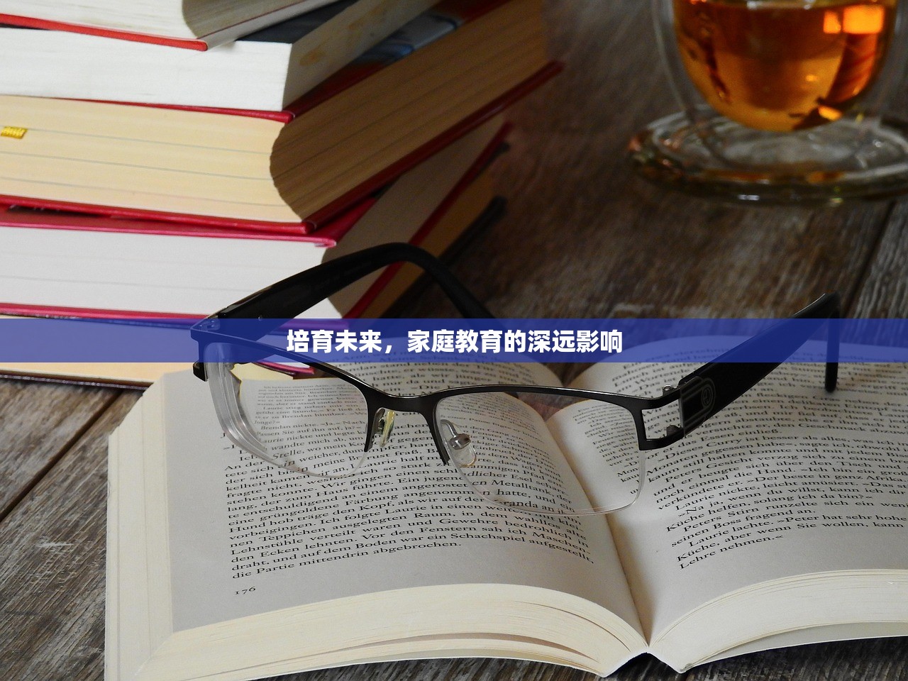 培育未来，家庭教育的深远影响
