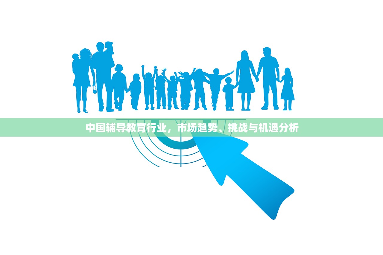 中国辅导教育行业，市场趋势、挑战与机遇分析