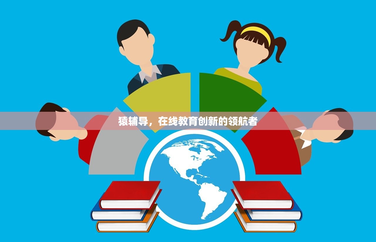 猿辅导，在线教育创新的领航者