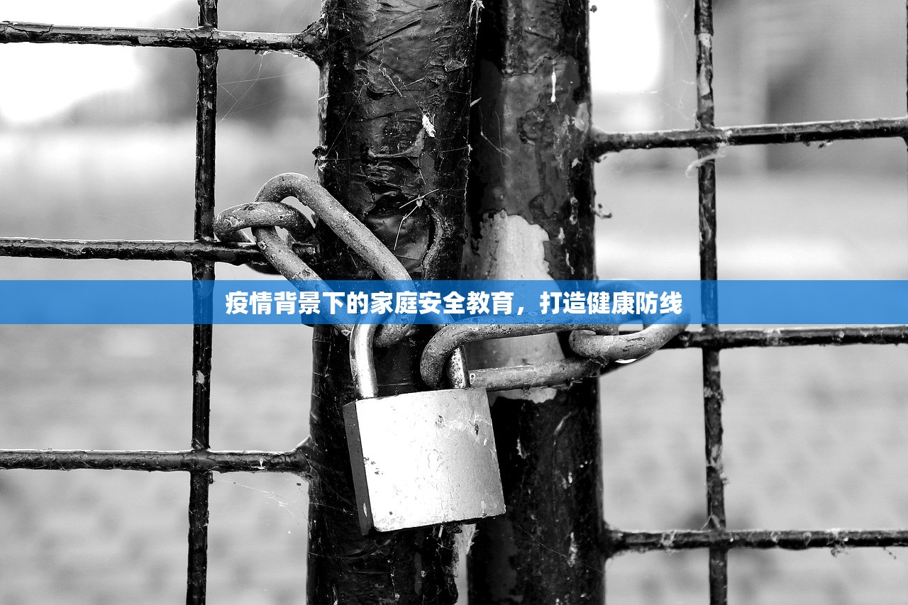 疫情背景下的家庭安全教育，打造健康防线