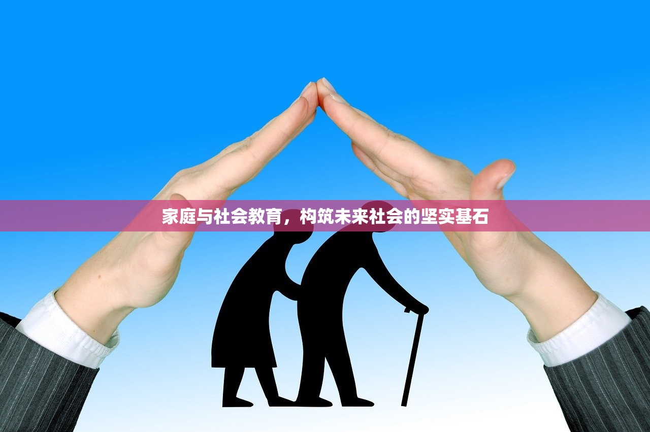 家庭与社会教育，构筑未来社会的坚实基石