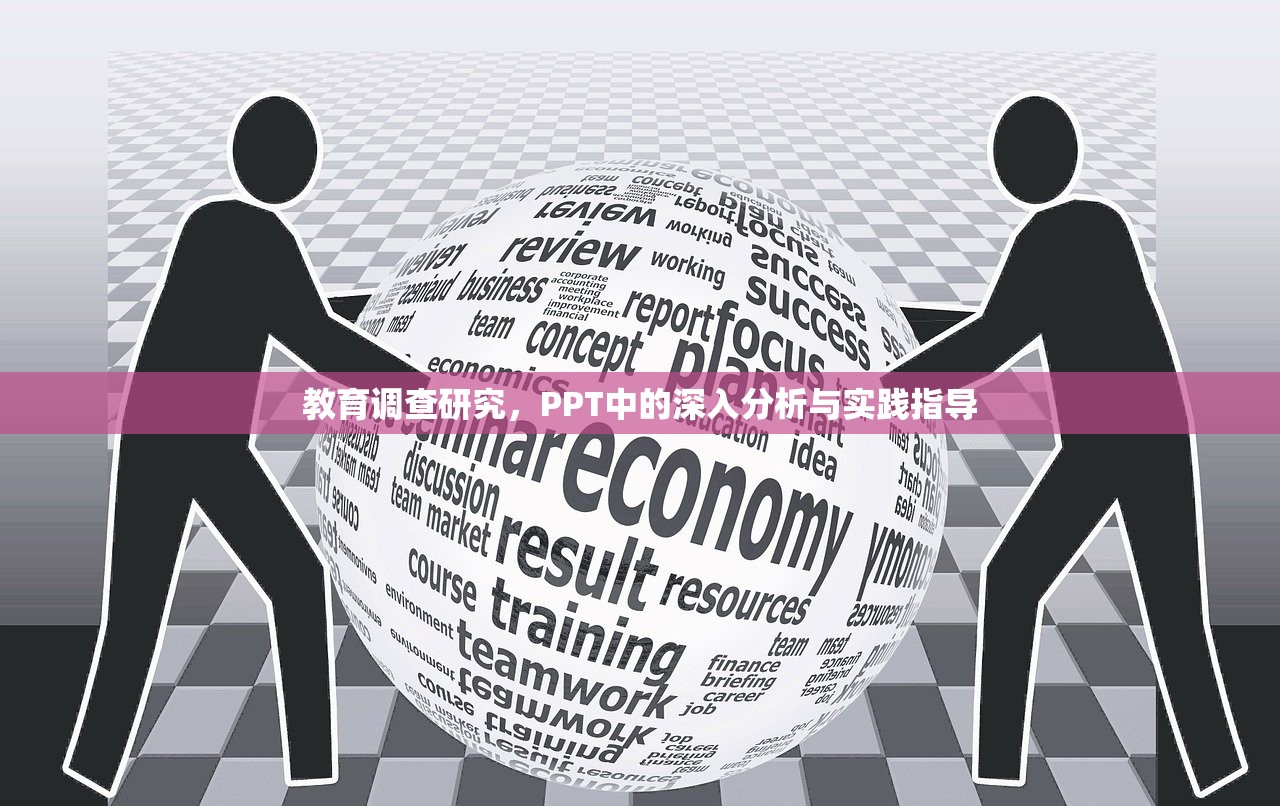 教育调查研究，PPT中的深入分析与实践指导