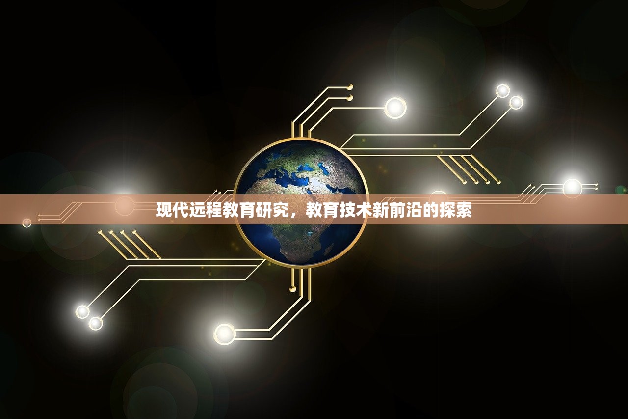 现代远程教育研究，教育技术新前沿的探索
