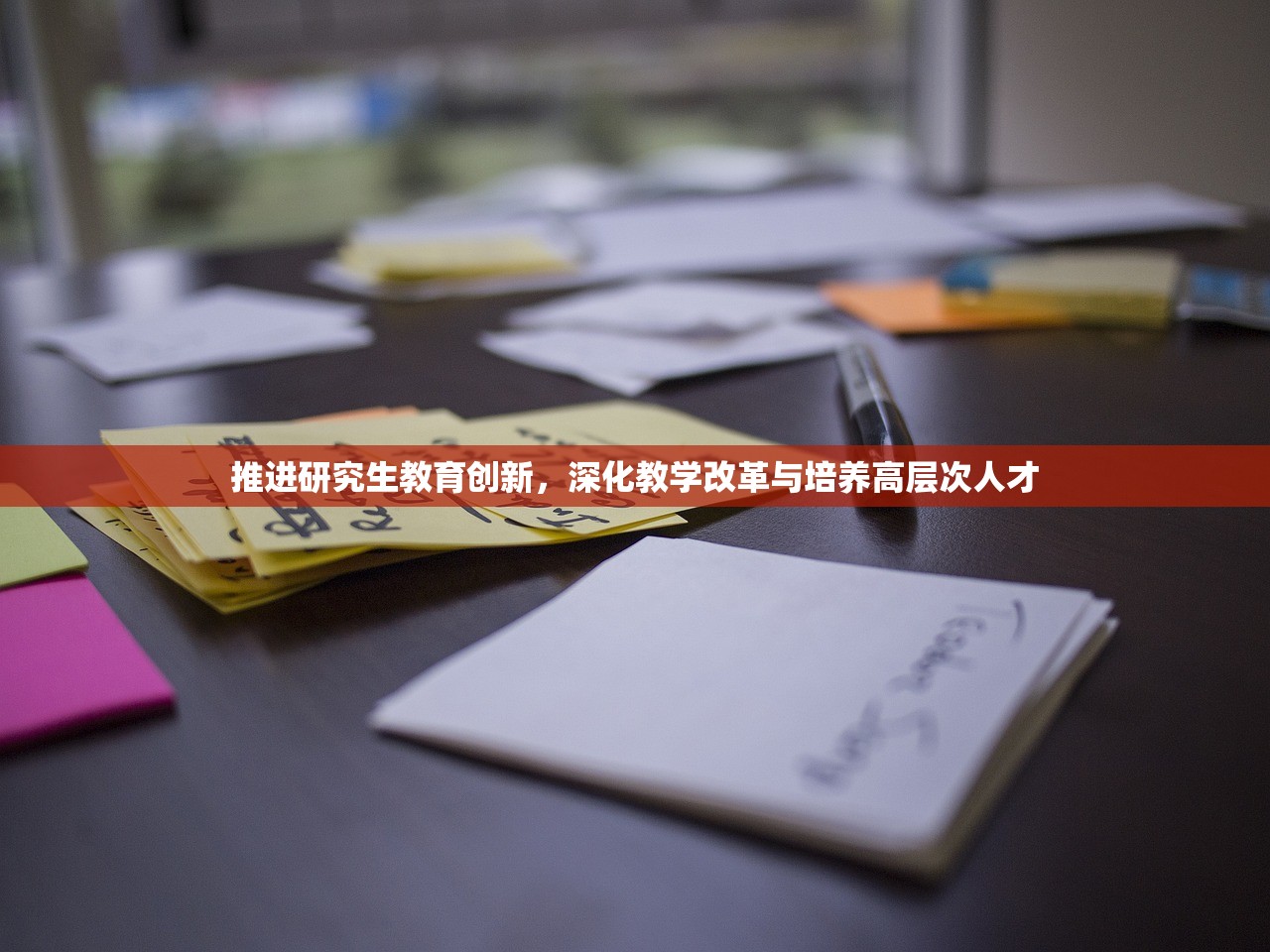 推进研究生教育创新，深化教学改革与培养高层次人才