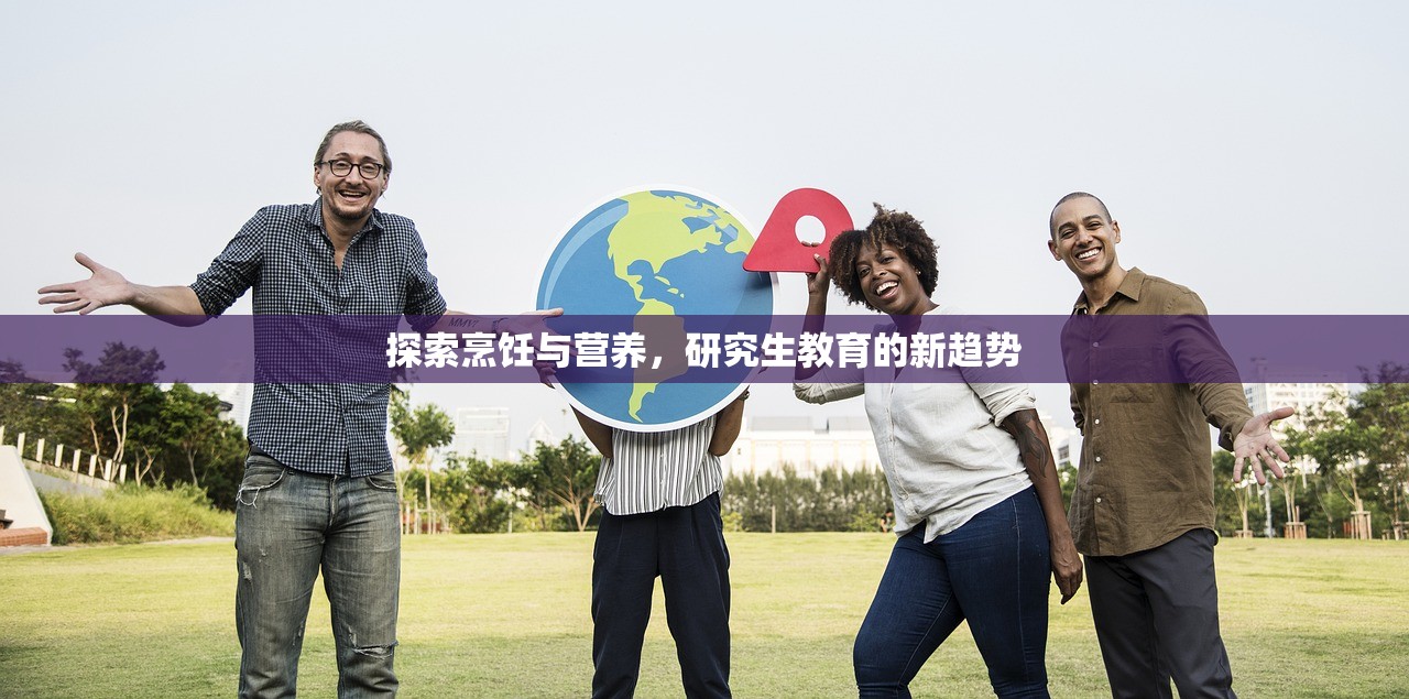 探索烹饪与营养，研究生教育的新趋势