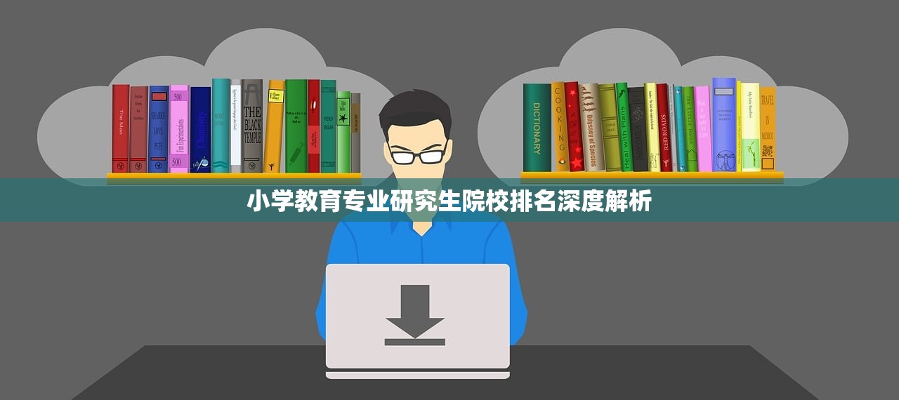 小学教育专业研究生院校排名深度解析