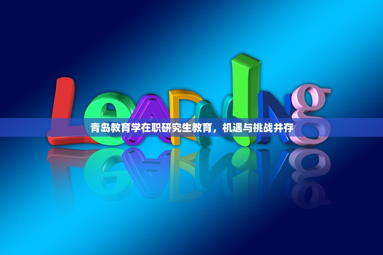 青岛教育学在职研究生教育，机遇与挑战并存
