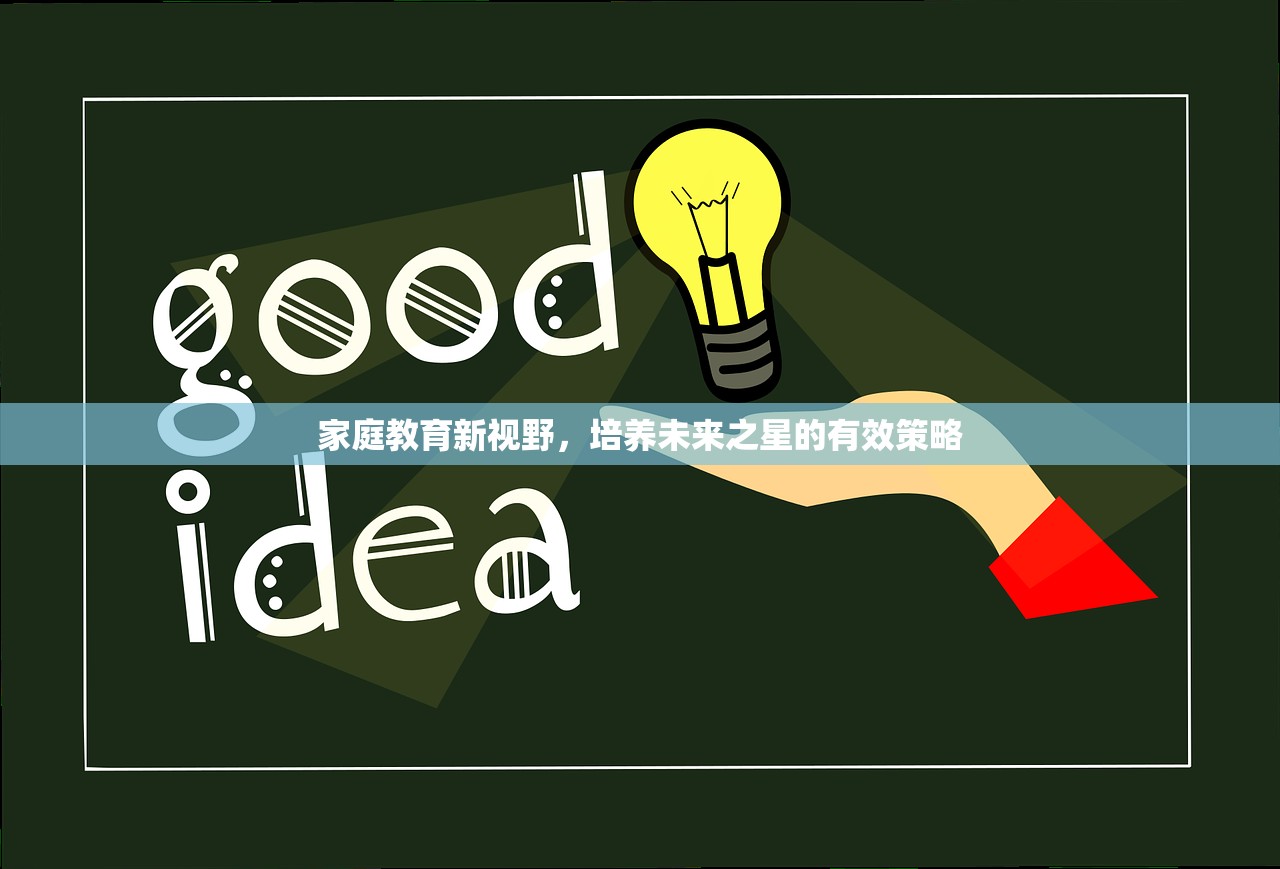 家庭教育新视野，培养未来之星的有效策略