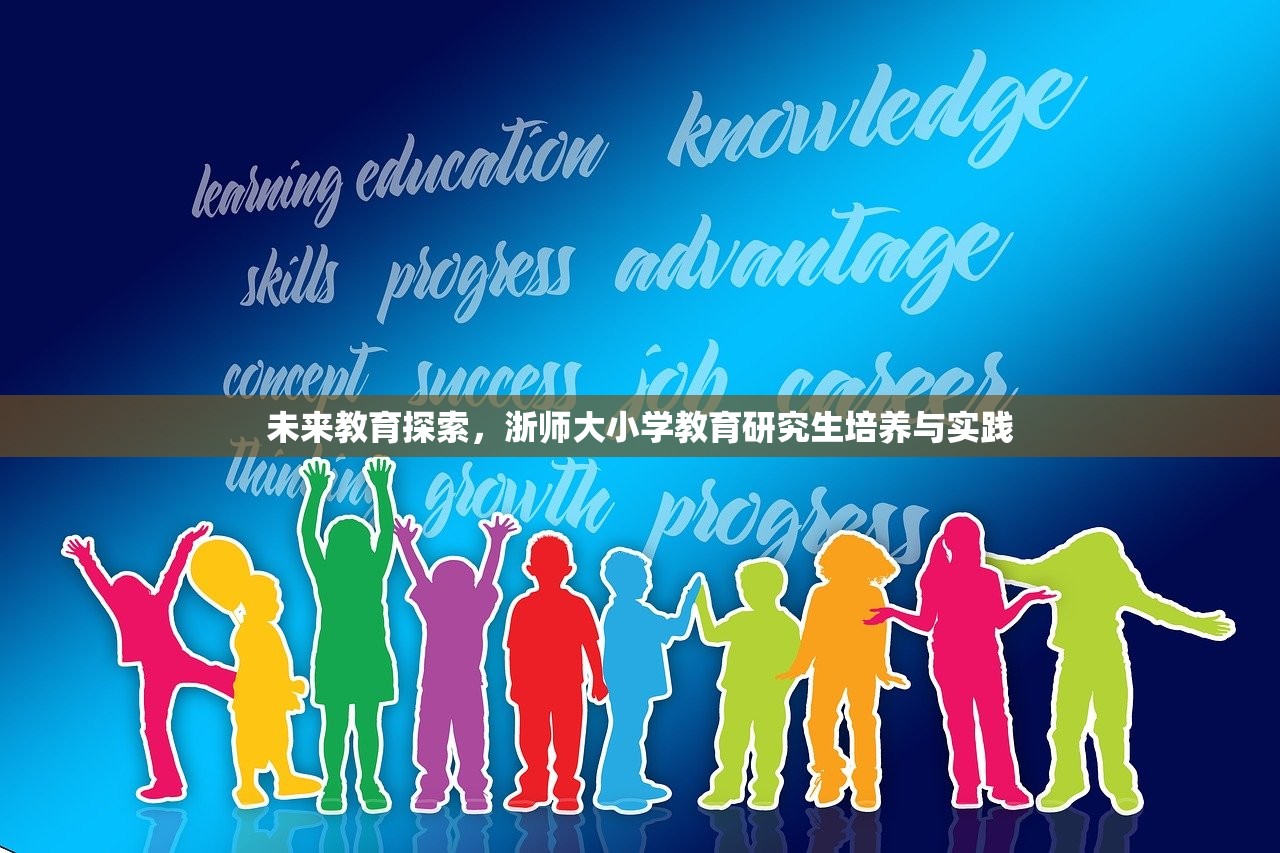 未来教育探索，浙师大小学教育研究生培养与实践