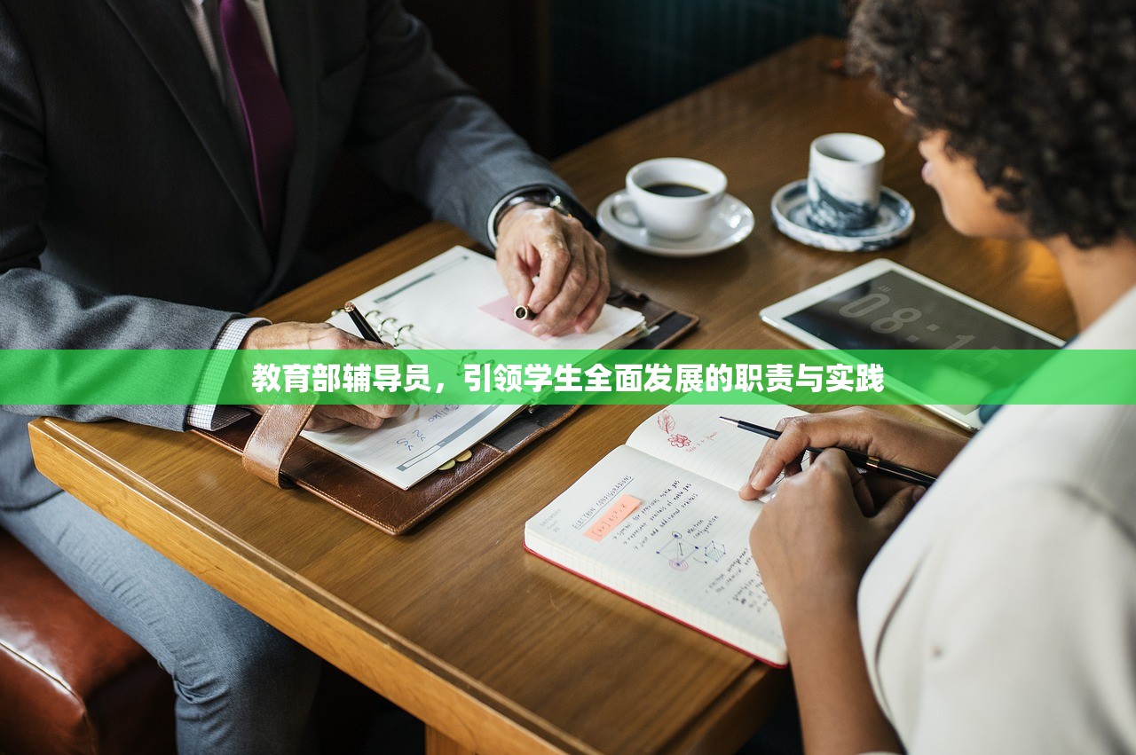 教育部辅导员，引领学生全面发展的职责与实践