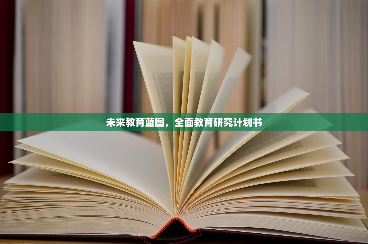 未来教育蓝图，全面教育研究计划书