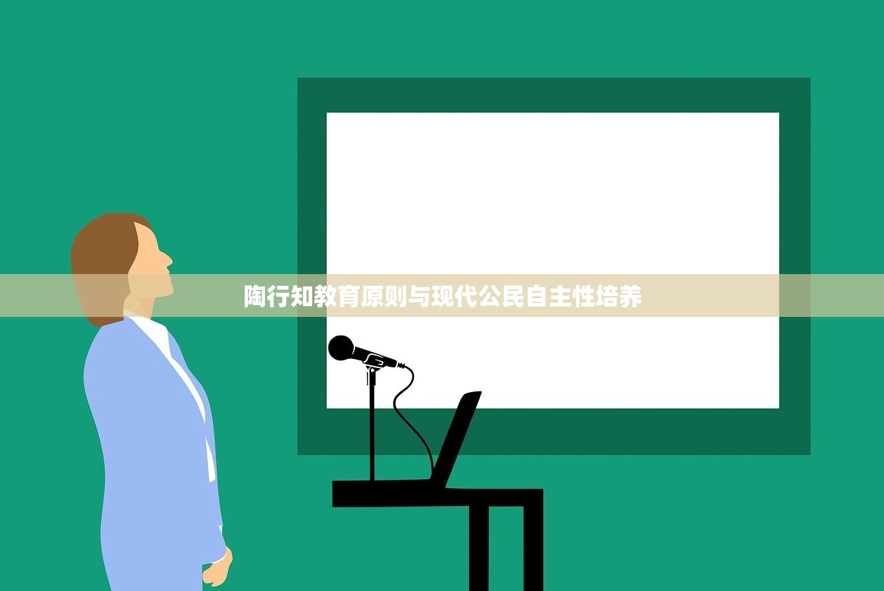陶行知教育原则与现代公民自主性培养