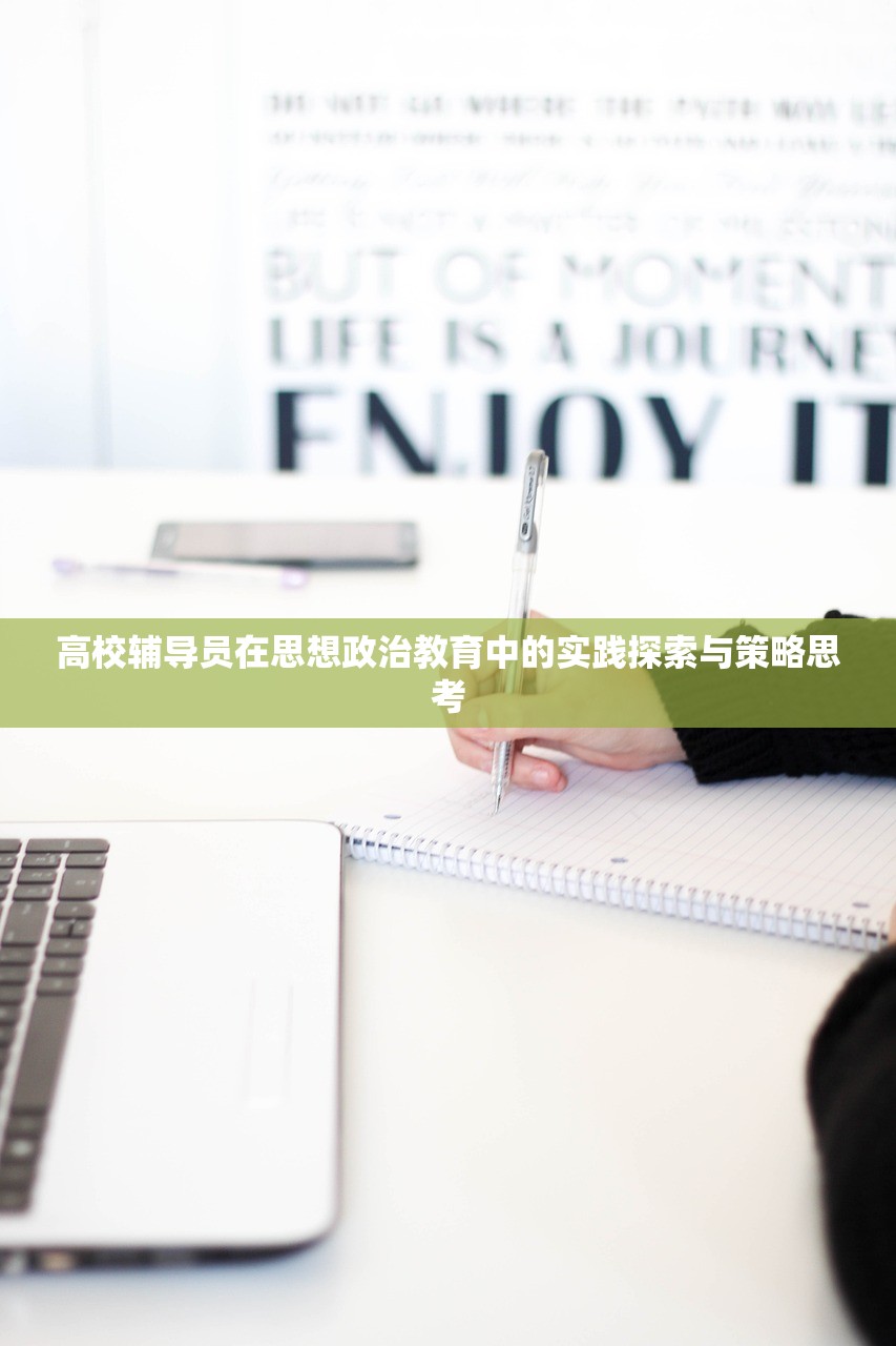 高校辅导员在思想政治教育中的实践探索与策略思考