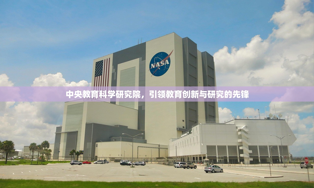 中央教育科学研究院，引领教育创新与研究的先锋